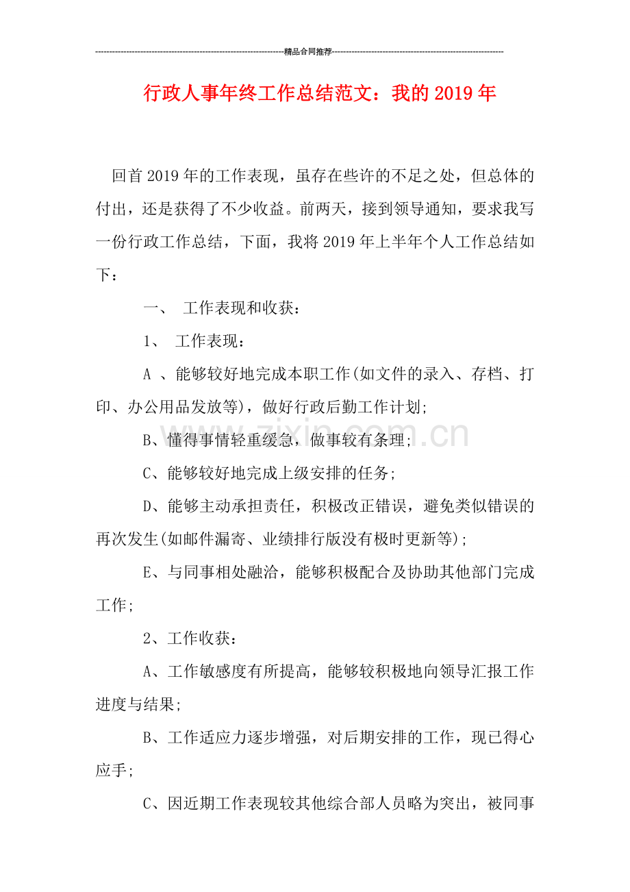 行政人事年终工作总结范文：我的2019年.doc_第1页