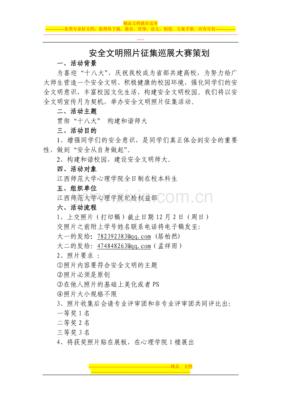 安全文明照片征集巡展大赛策划.doc_第1页
