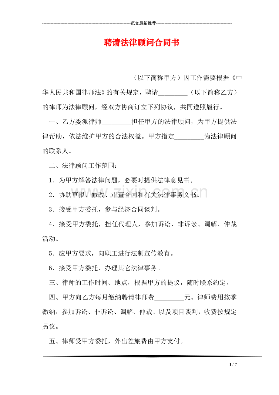 聘请法律顾问合同书.doc_第1页