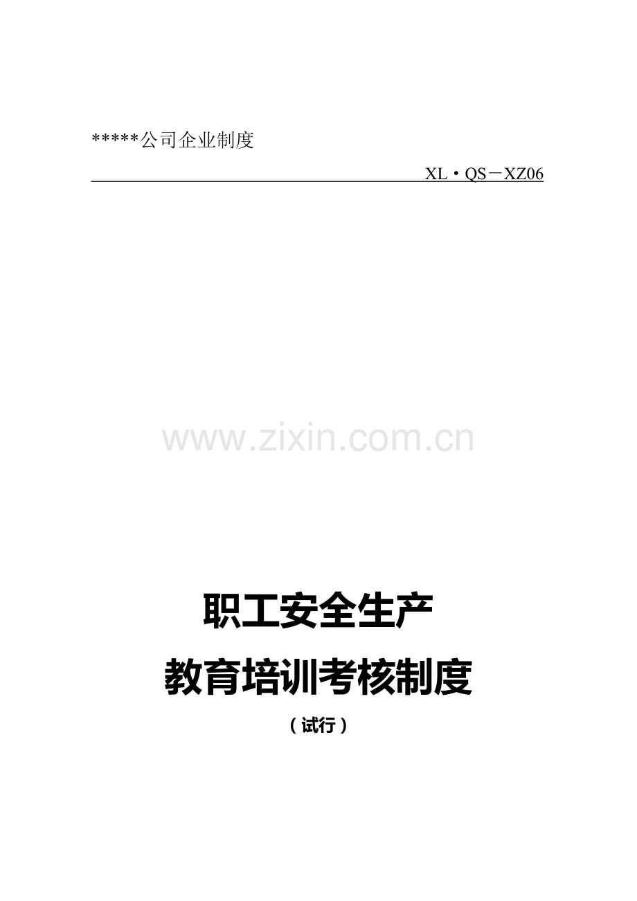 职工安全生产教育培训考核制度(磷化公司)..doc_第1页