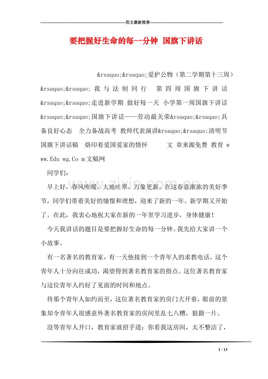 要把握好生命的每一分钟-国旗下讲话.doc_第1页