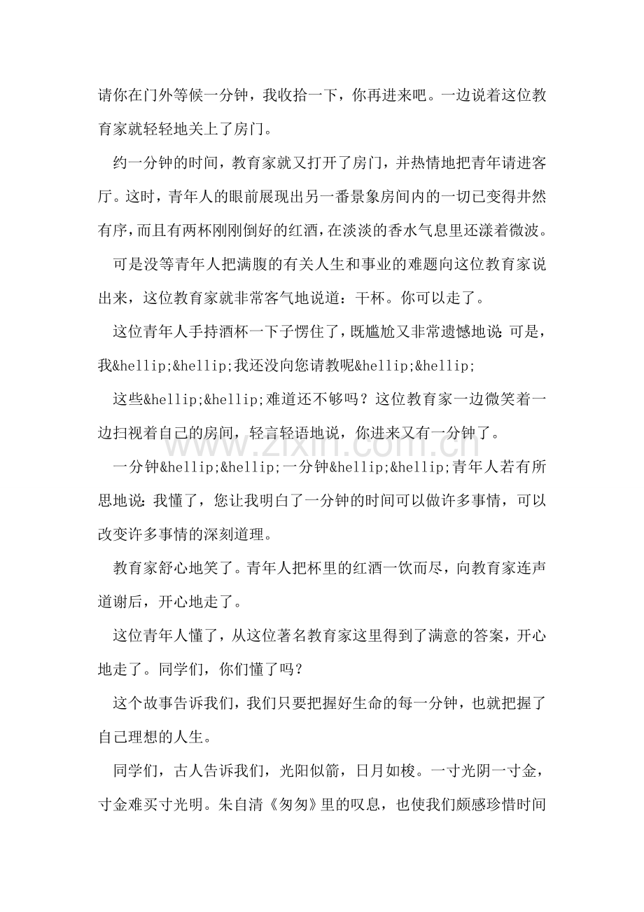 要把握好生命的每一分钟-国旗下讲话.doc_第2页