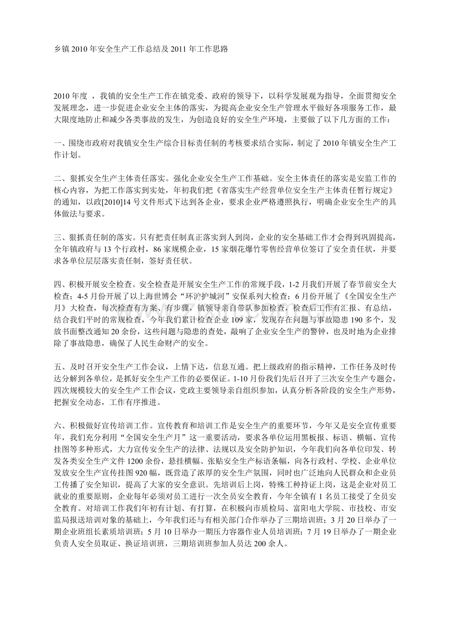 乡镇2010年安全生产工作总结及2011年工作思路.doc_第1页