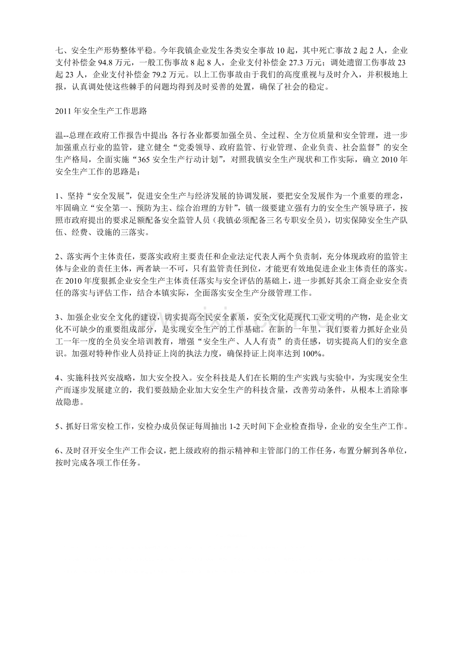 乡镇2010年安全生产工作总结及2011年工作思路.doc_第2页