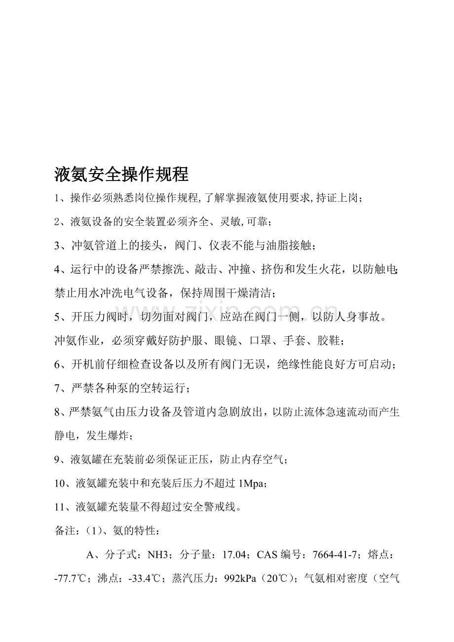 液氨安全操作规程..doc_第1页