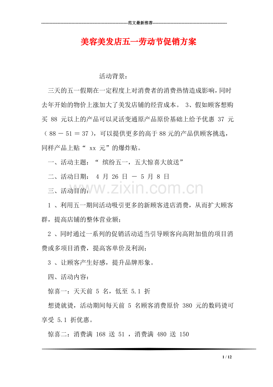 美容美发店五一劳动节促销方案.doc_第1页