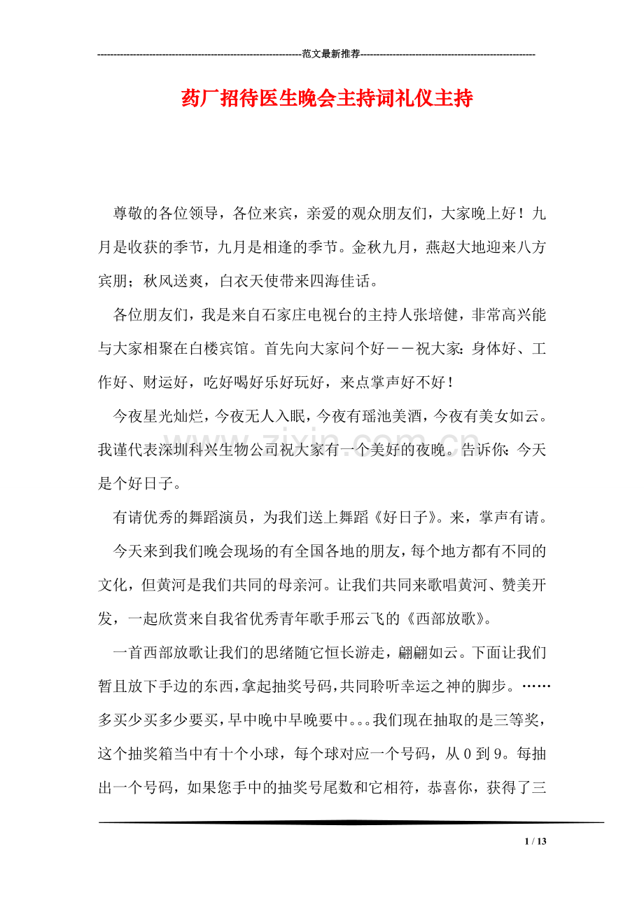 药厂招待医生晚会主持词礼仪主持.doc_第1页
