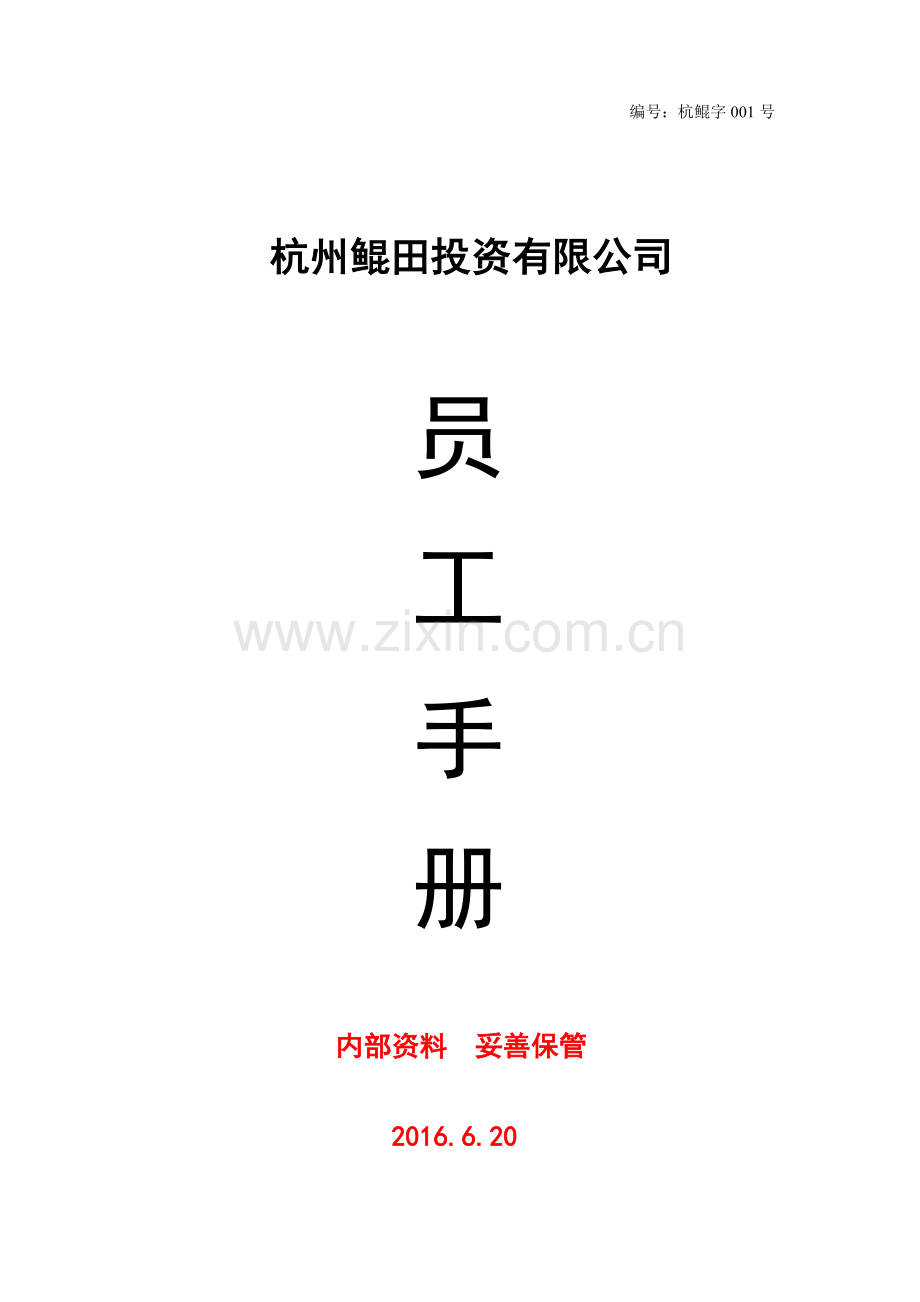 公司员工手册(2016.6.11).doc_第1页