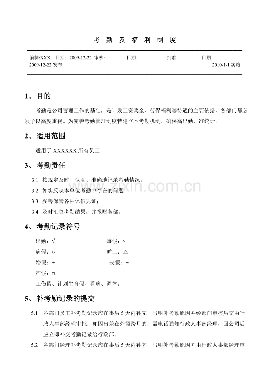 公司考勤及福利制度.doc_第1页