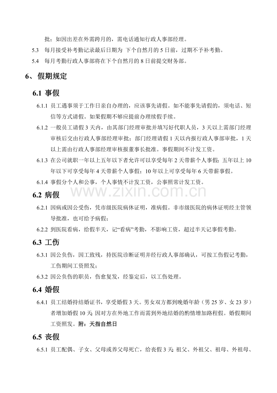 公司考勤及福利制度.doc_第2页