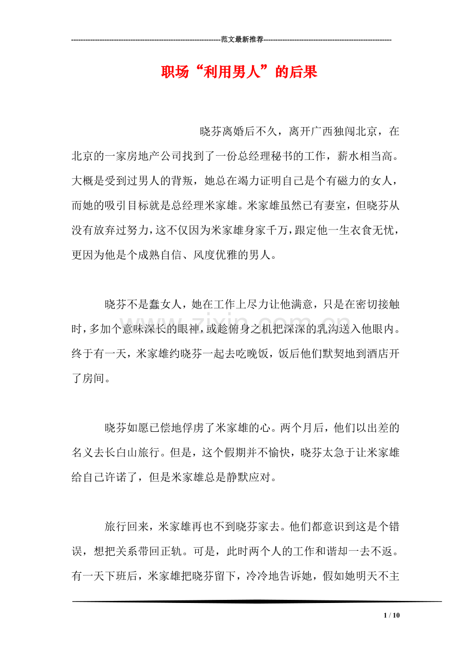 职场“利用男人”的后果.doc_第1页
