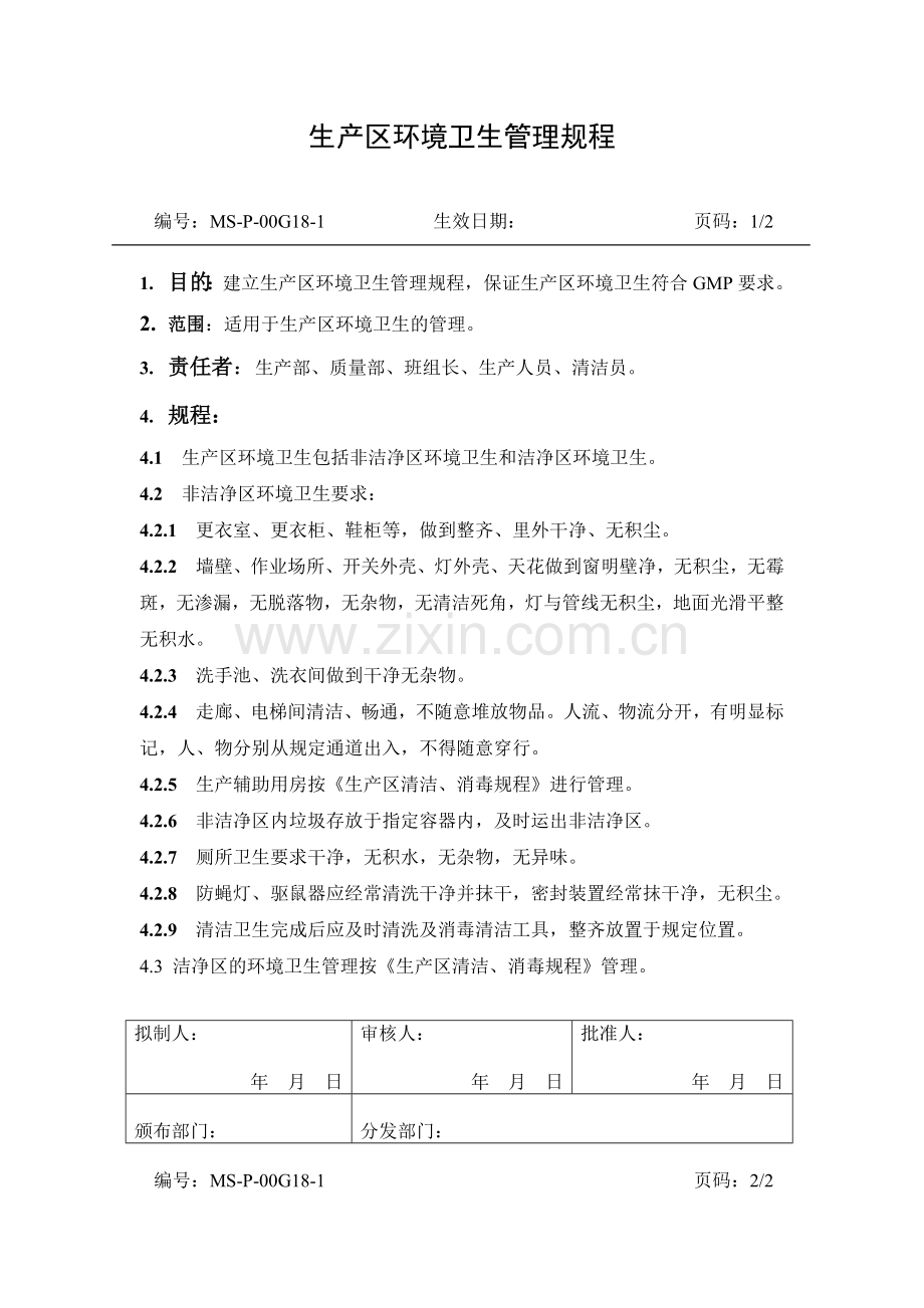 26生产区环境卫生管理规程.doc_第1页