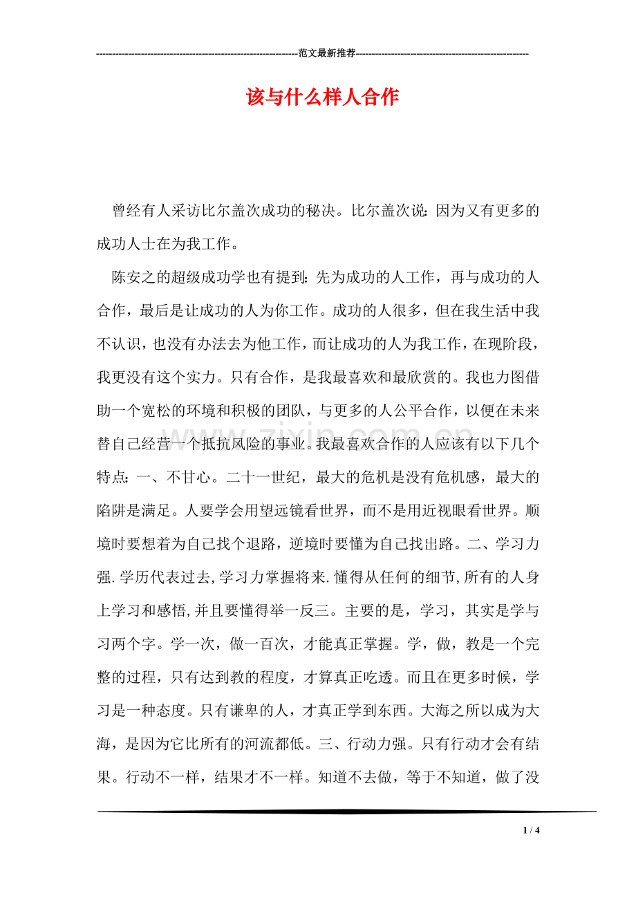 该与什么样人合作.doc_第1页