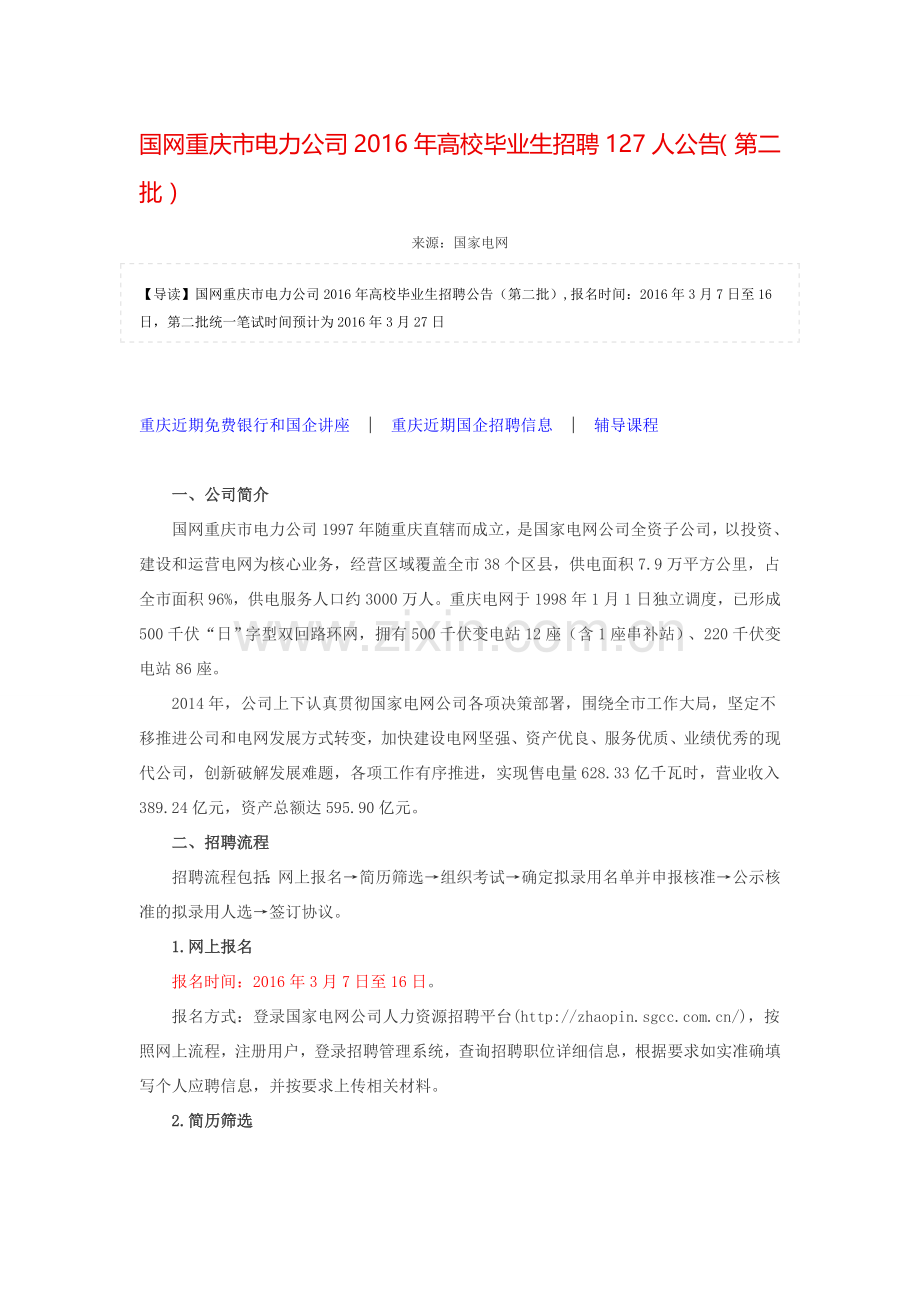 国网重庆市电力公司2016年高校毕业生招聘127人公告(第二批).doc_第1页