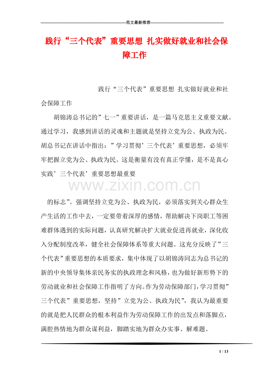 践行“三个代表”重要思想-扎实做好就业和社会保障工作.doc_第1页