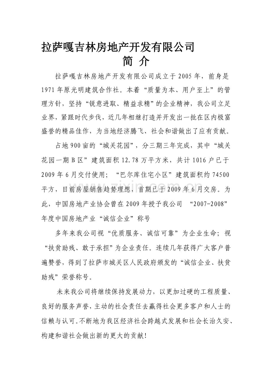 拉萨房地产开发公司简介.doc_第1页