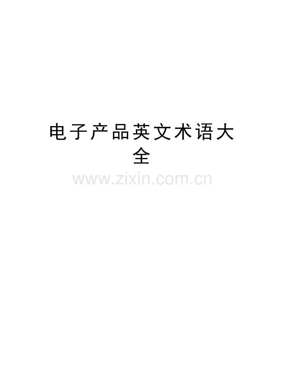 电子产品英文术语大全上课讲义.doc_第1页