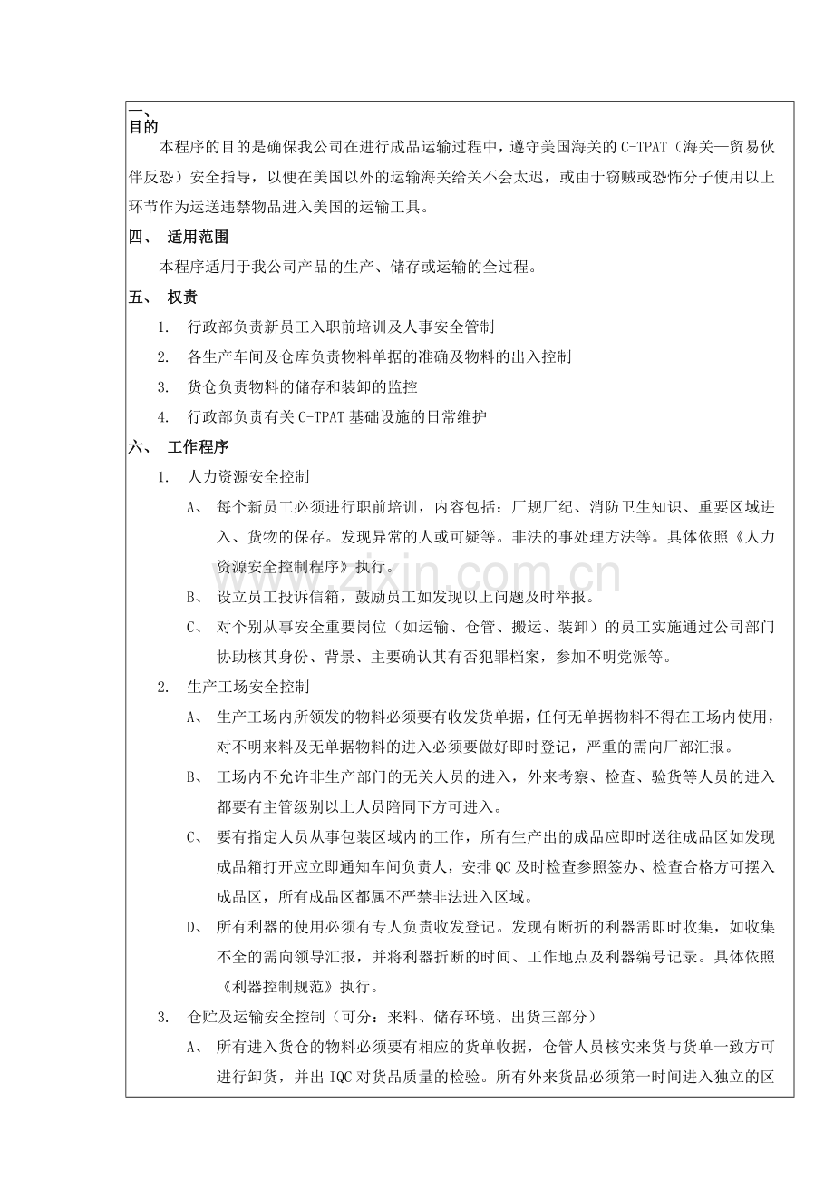 C-TPAT0001-反恐安全控制程序.doc_第1页