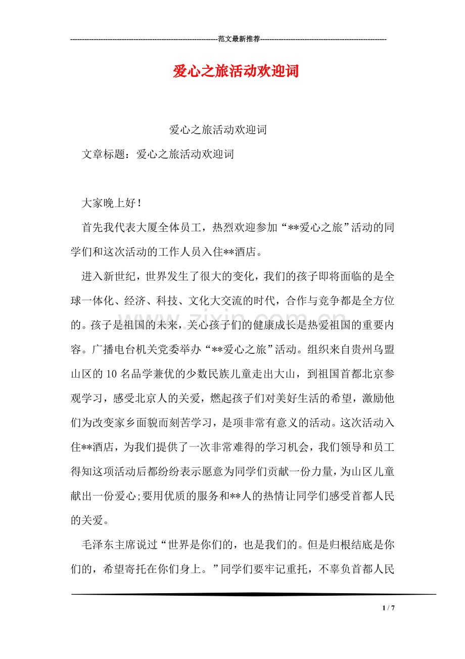 爱心之旅活动欢迎词.doc_第1页
