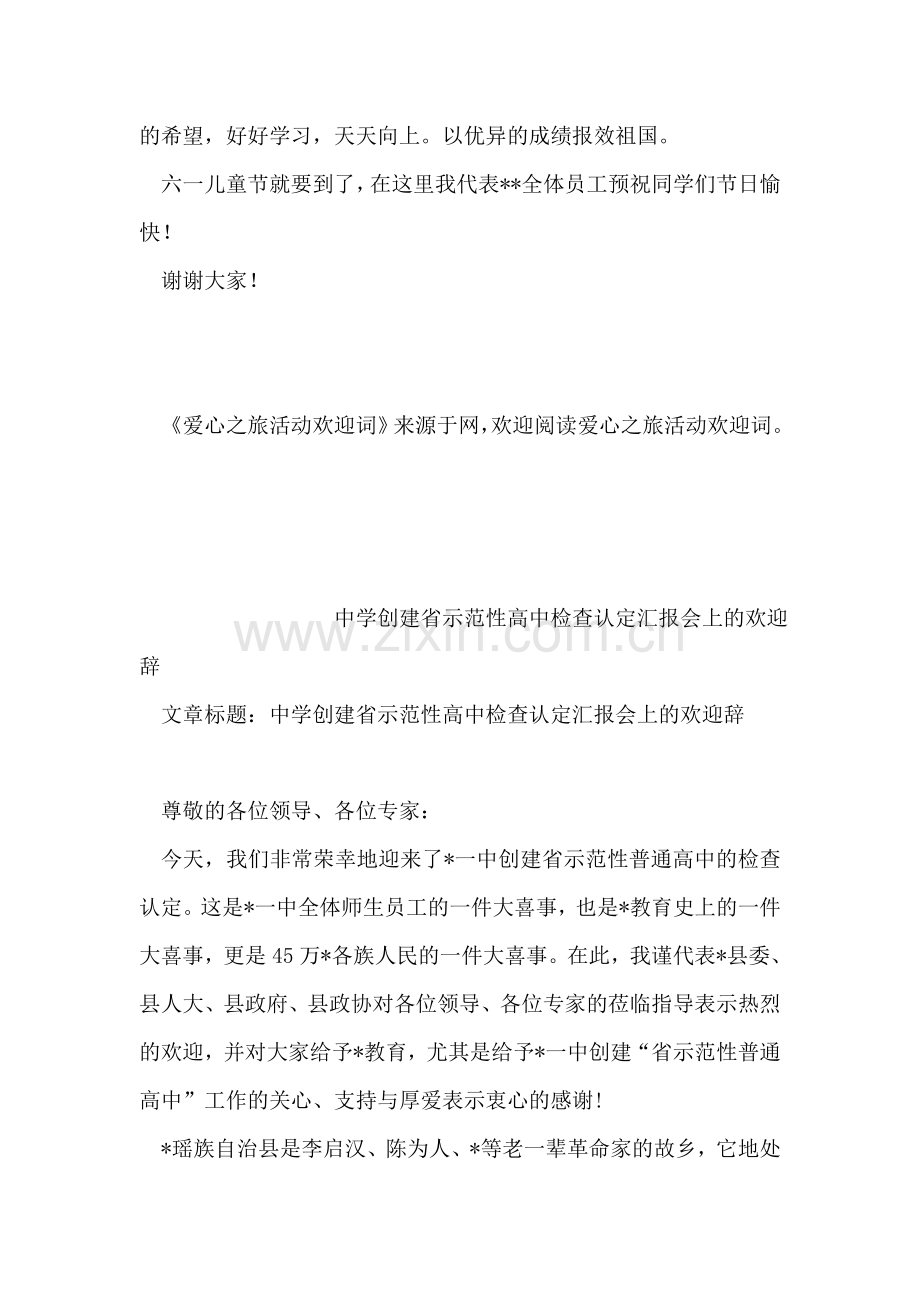 爱心之旅活动欢迎词.doc_第2页