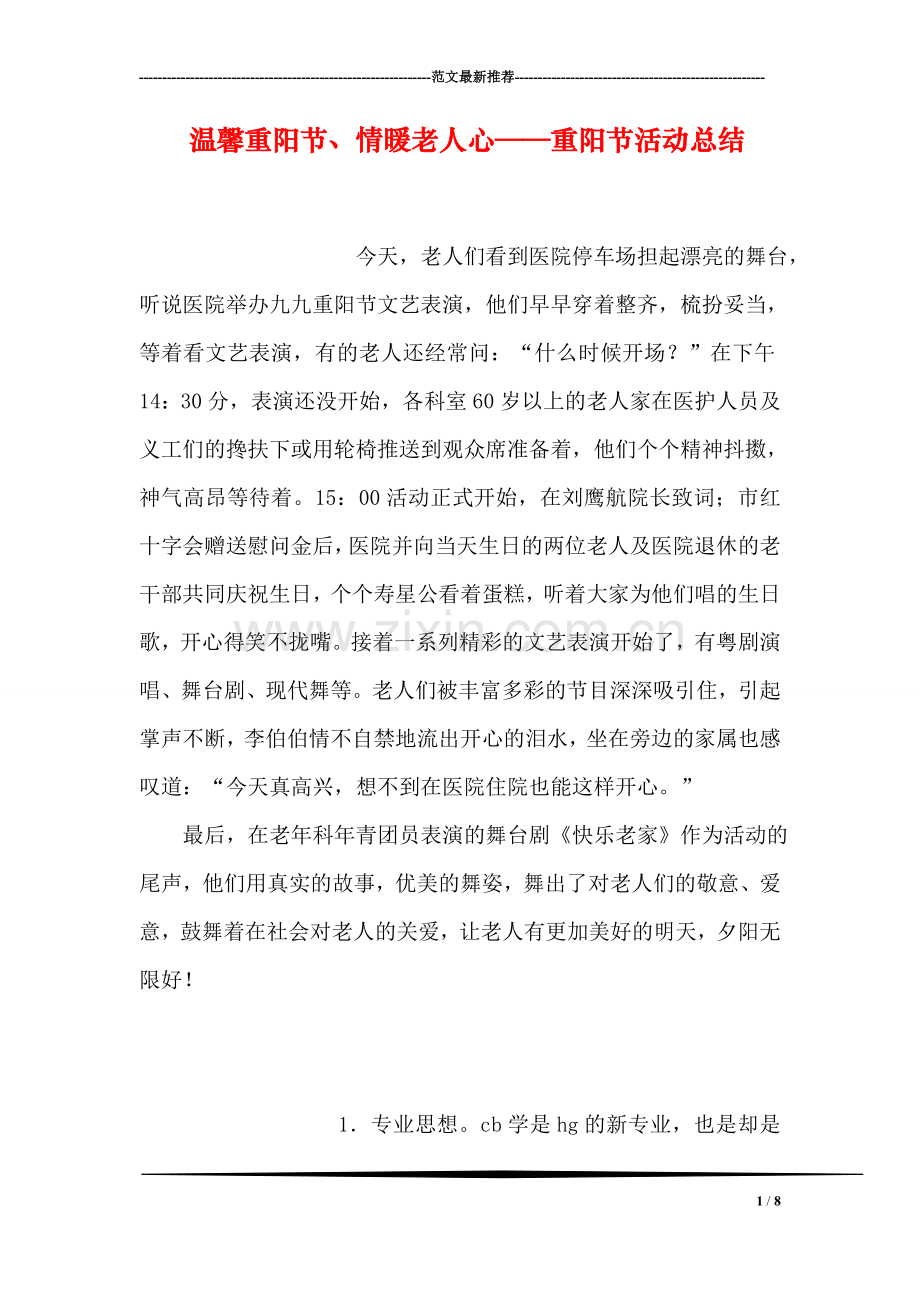 温馨重阳节、情暖老人心——重阳节活动总结.doc_第1页