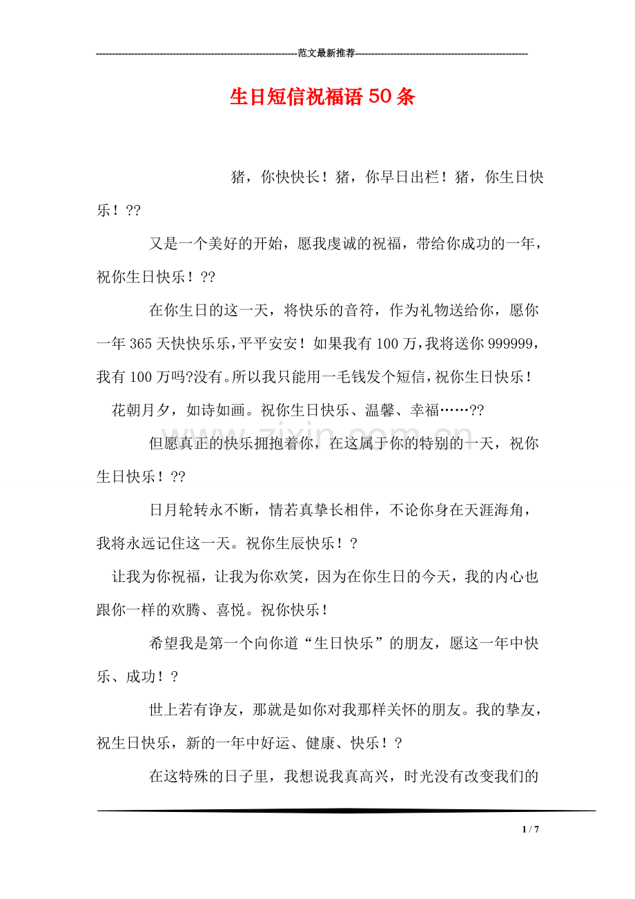 生日短信祝福语50条.doc_第1页