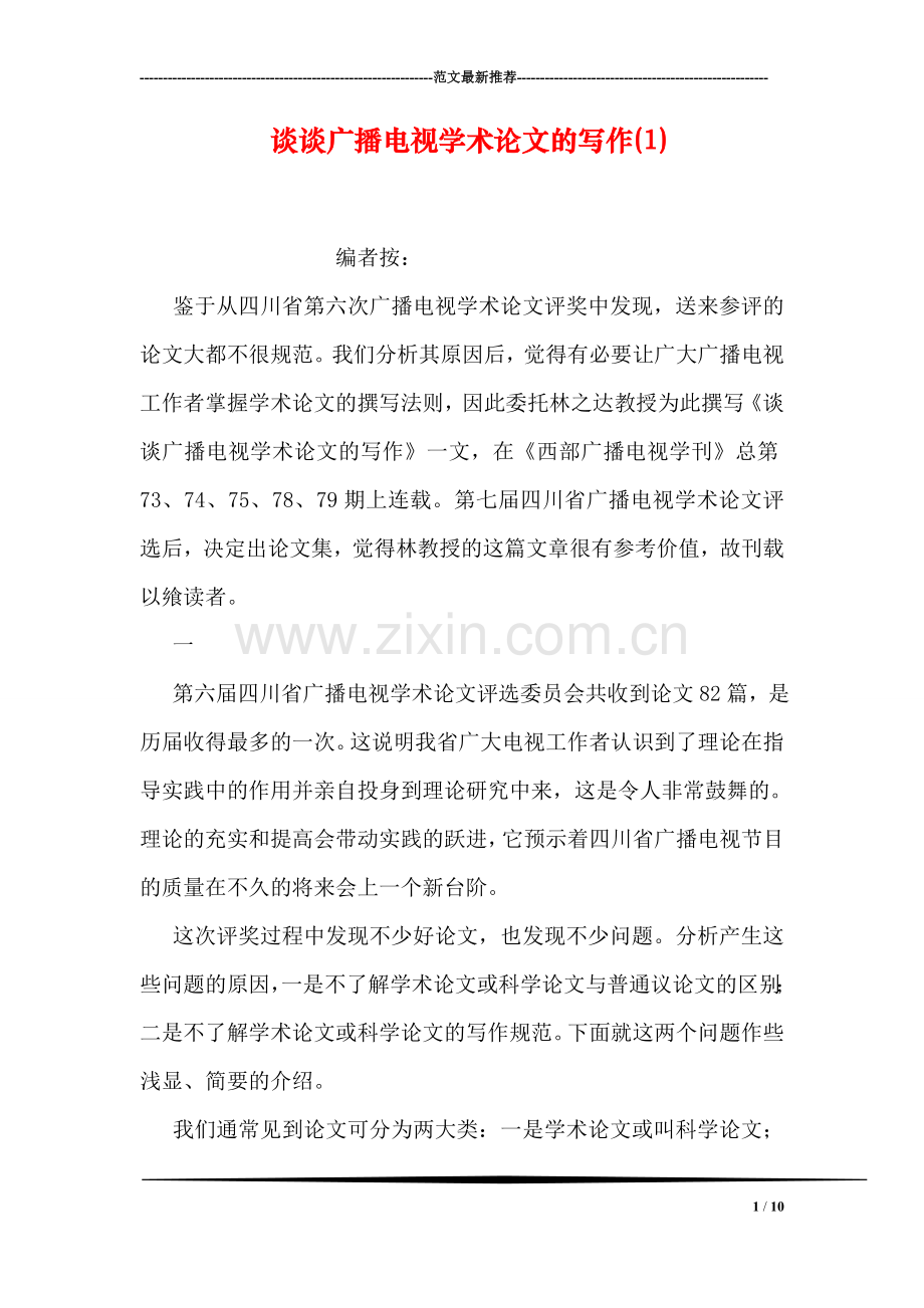 谈谈广播电视学术论文的写作(1).doc_第1页