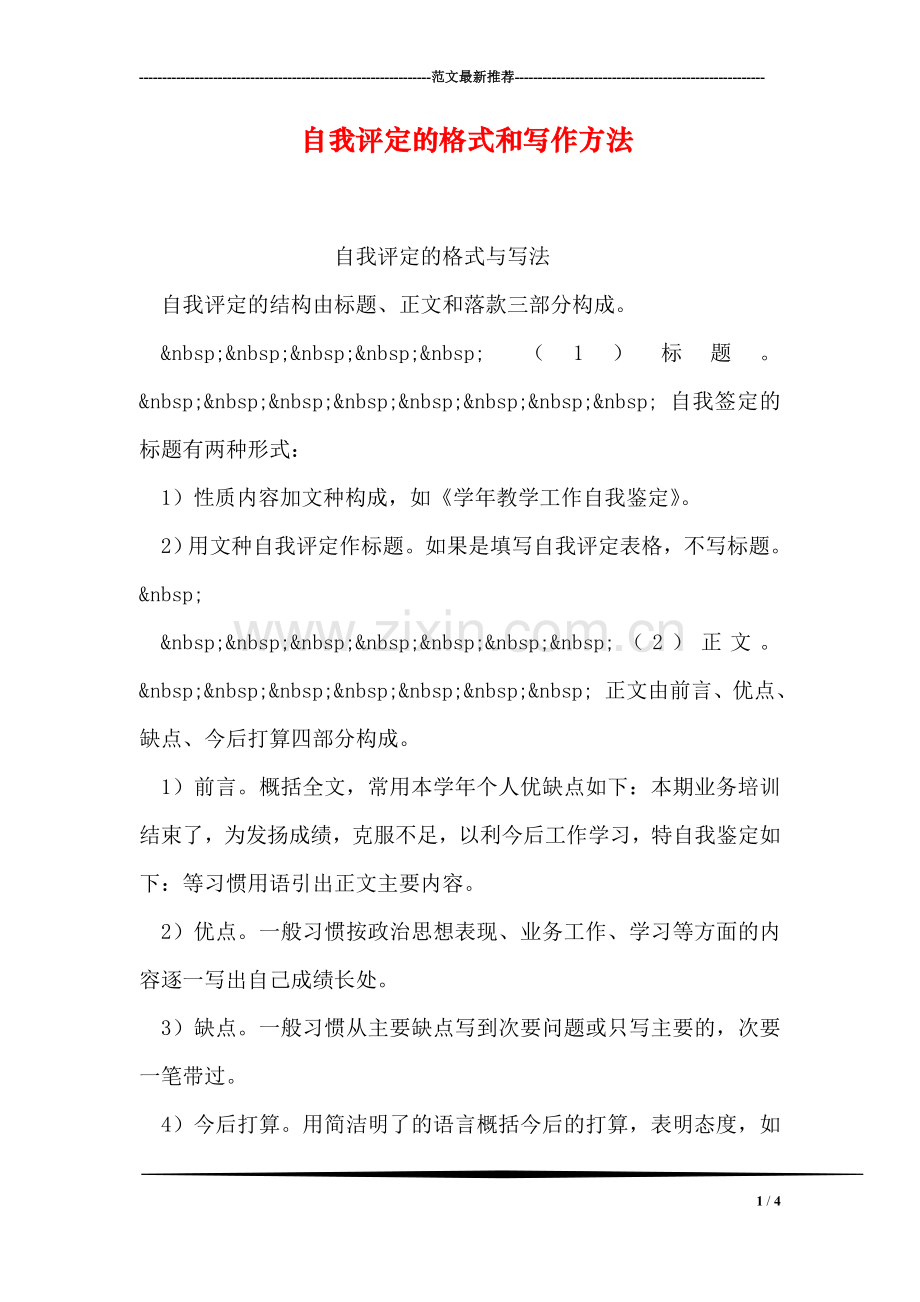 自我评定的格式和写作方法.doc_第1页