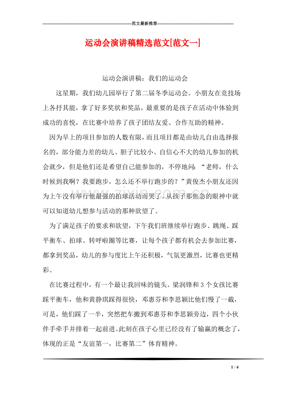 运动会演讲稿范文[范文一].doc_第1页