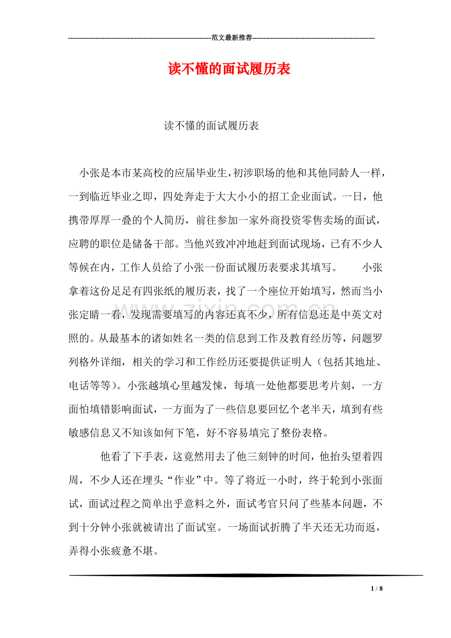 读不懂的面试履历表.doc_第1页