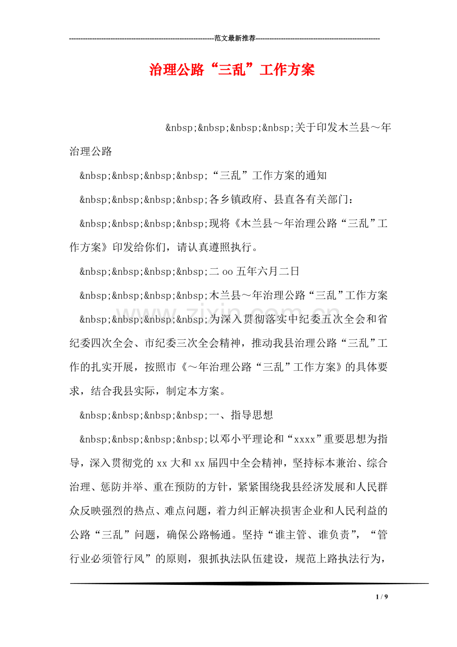 治理公路“三乱”工作方案.doc_第1页
