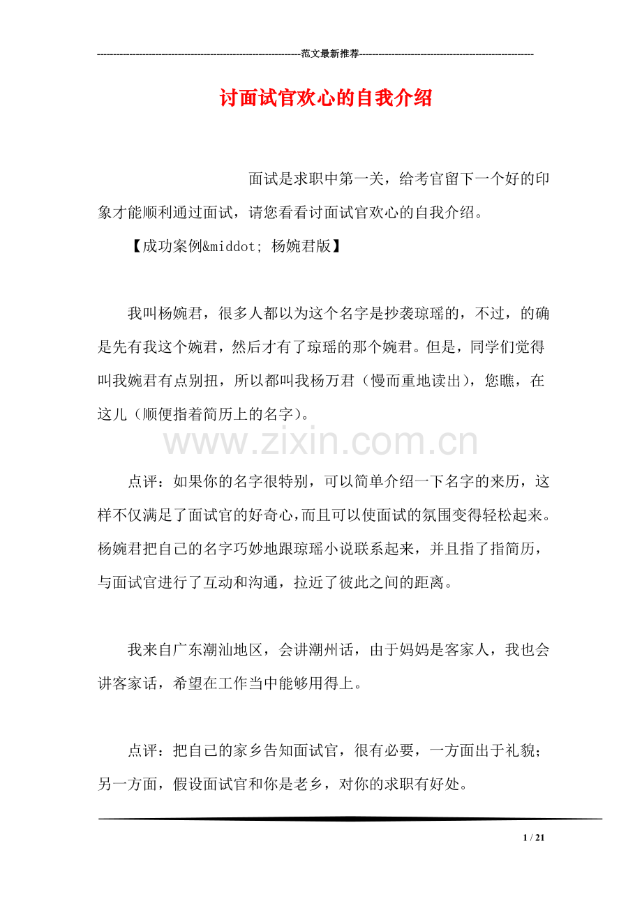 讨面试官欢心的自我介绍.doc_第1页
