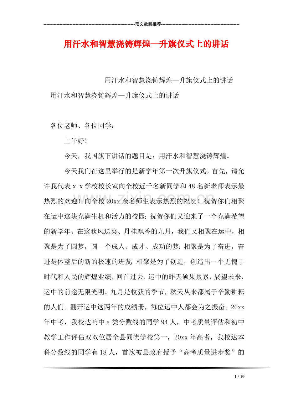 用汗水和智慧浇铸辉煌—升旗仪式上的讲话.doc_第1页