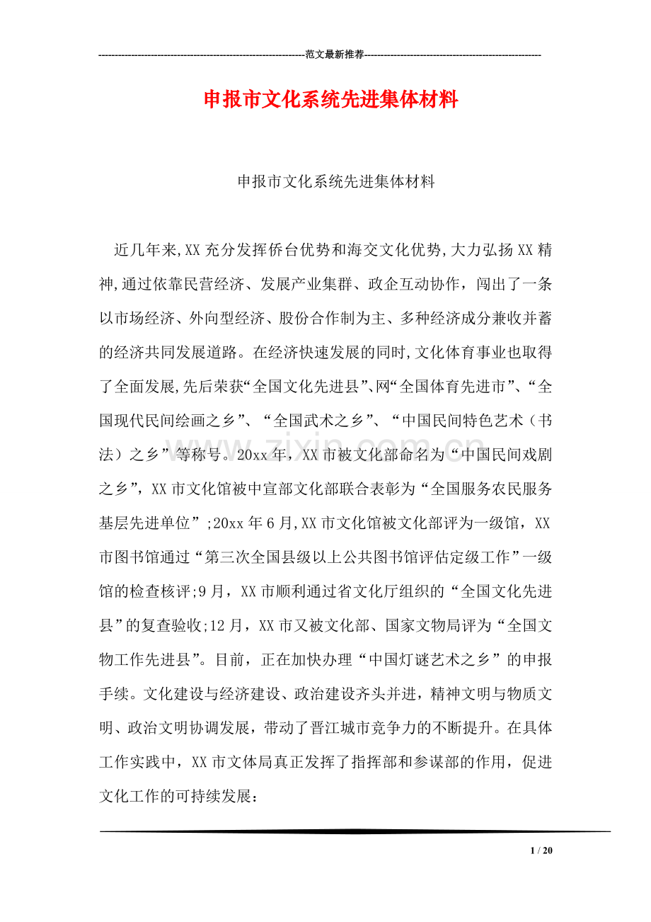 申报市文化系统先进集体材料.doc_第1页