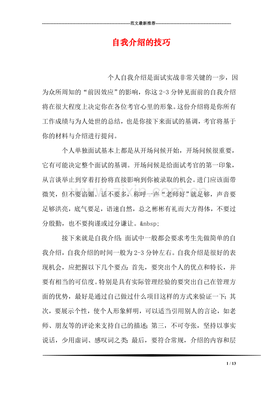 自我介绍的技巧.doc_第1页