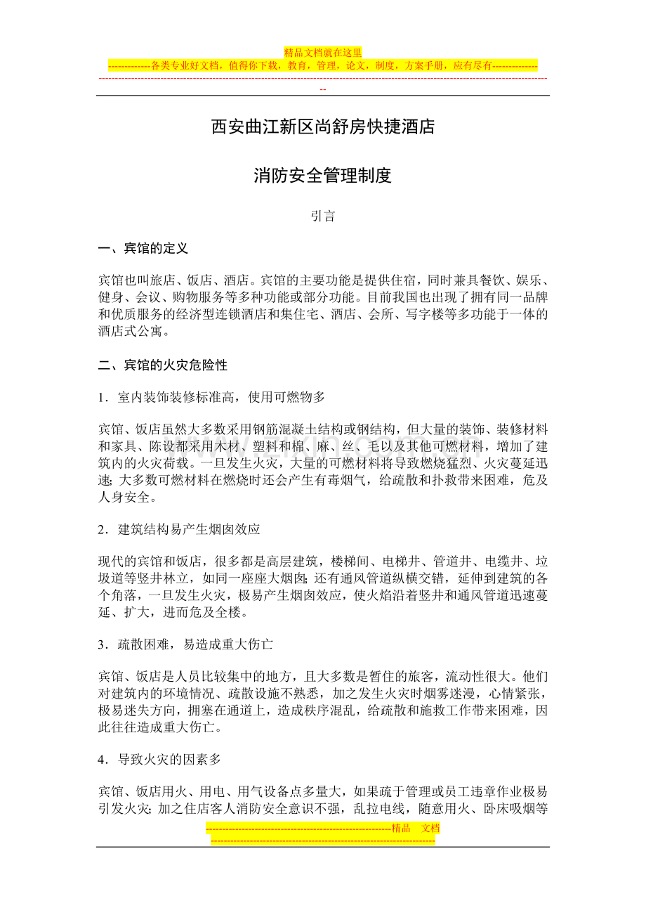 消防安全制度、灭火和应急预案.doc_第1页