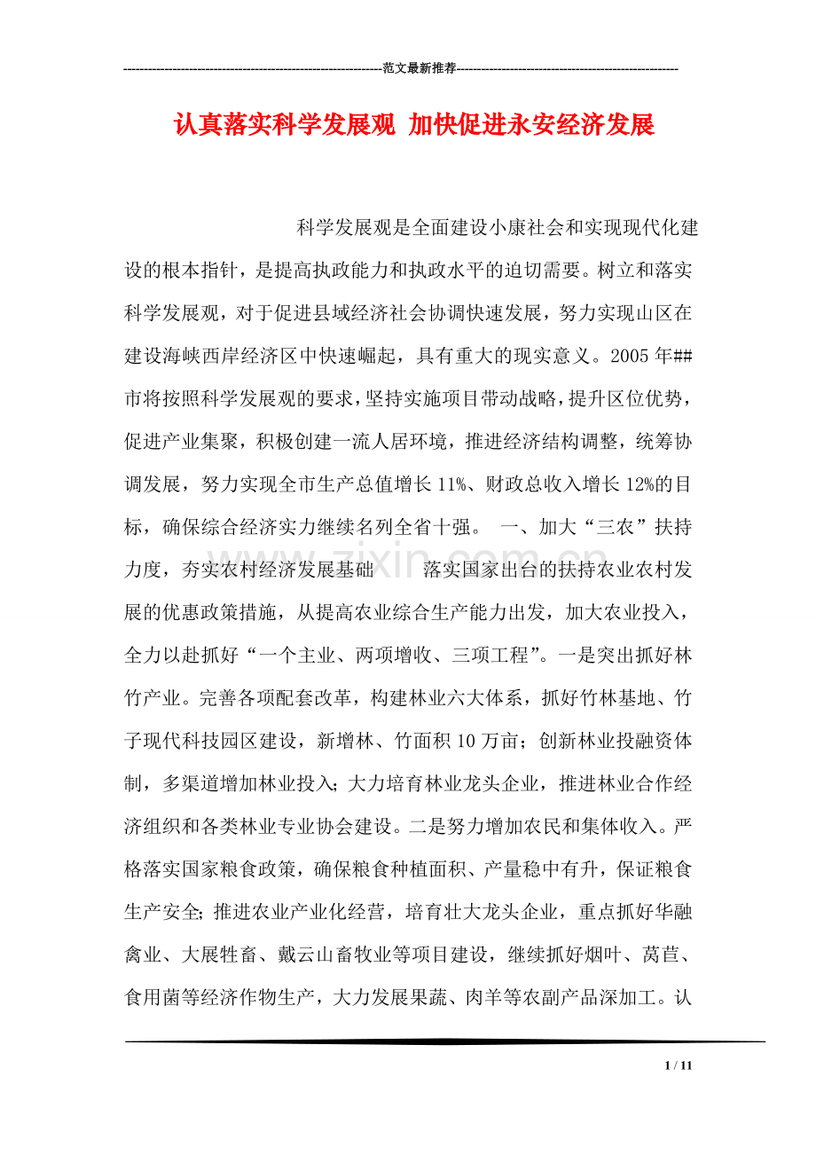 认真落实科学发展观-加快促进永安经济发展.doc_第1页