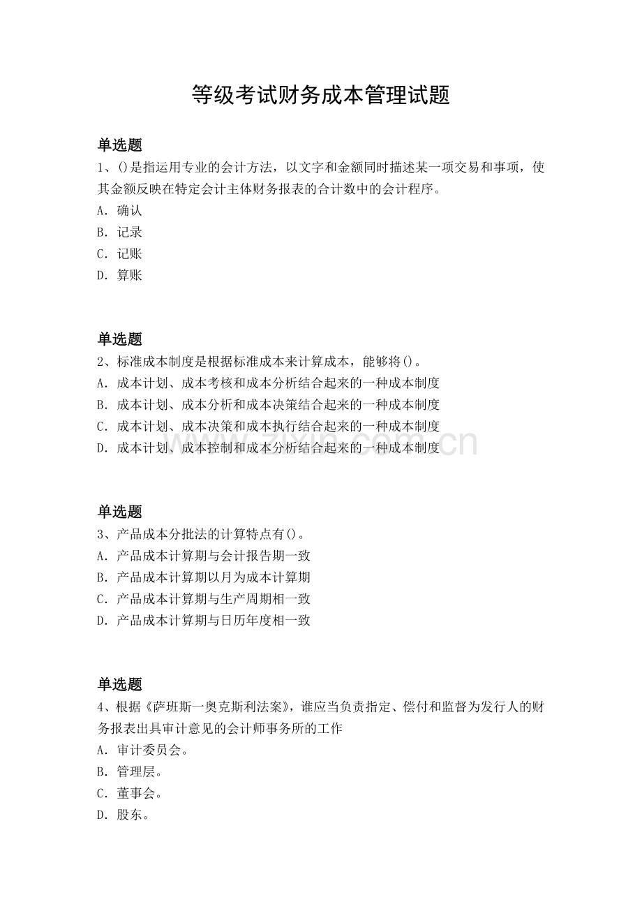 等级考试财务成本管理试题.docx_第1页