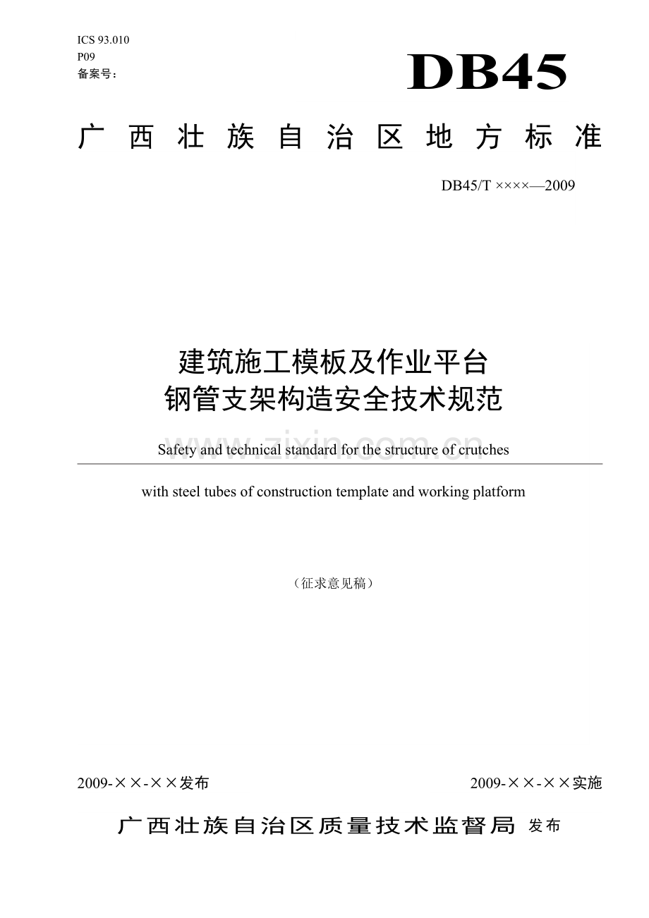 《建筑施工模板及作业平台钢管支架构造安全技术规范》(修改稿)..doc_第1页