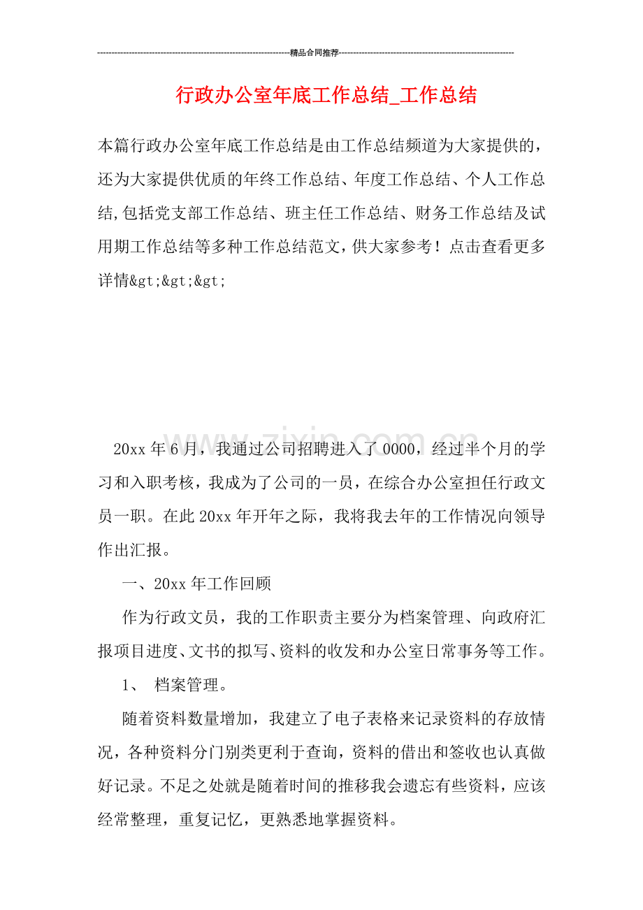 行政办公室年底工作总结-工作总结.doc_第1页