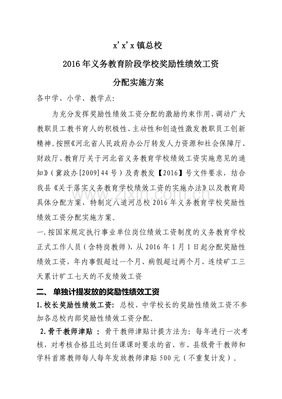 2016年奖励性绩效分配实施方案.doc_第1页