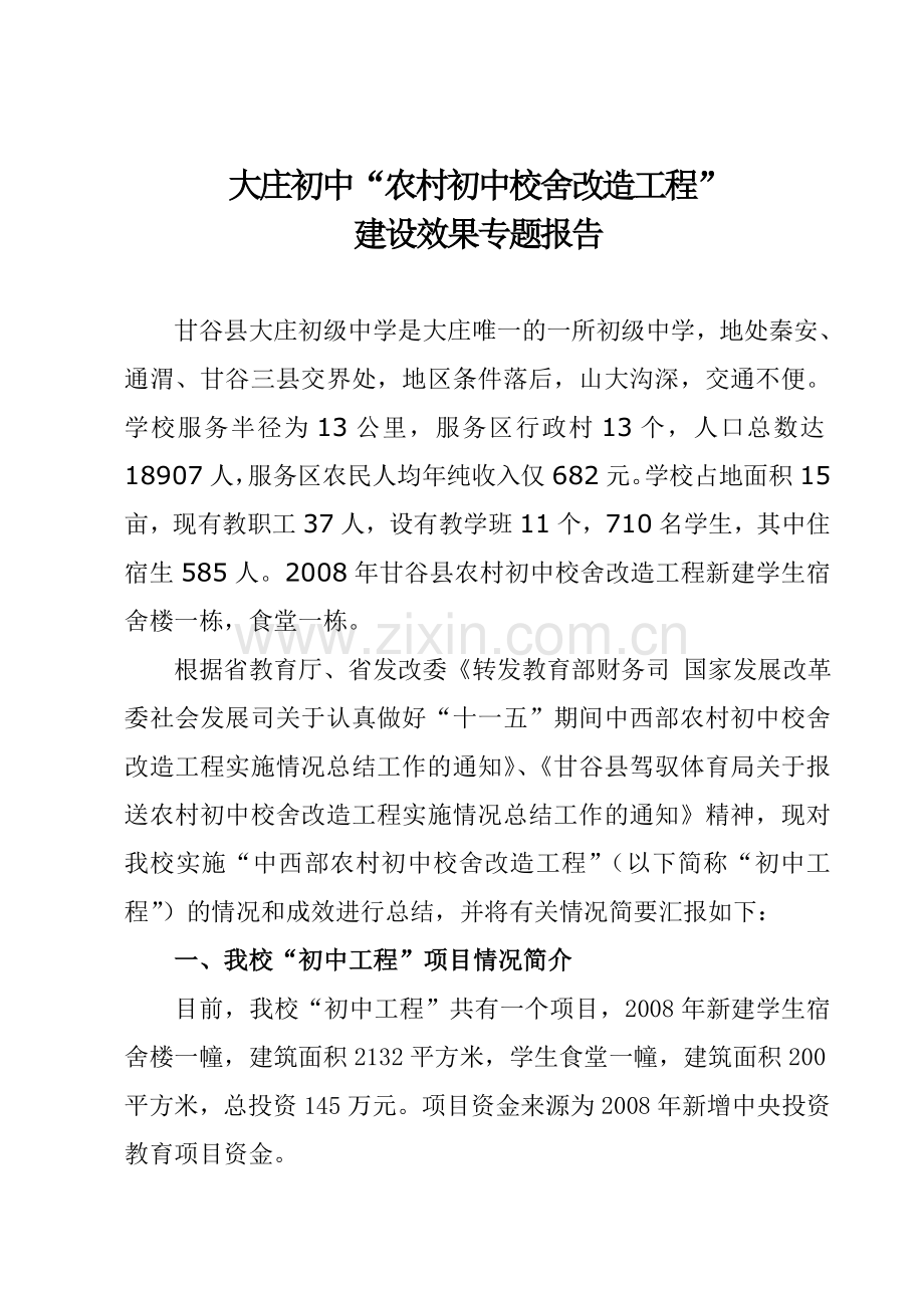 初中工程建设绩效报告.doc_第1页
