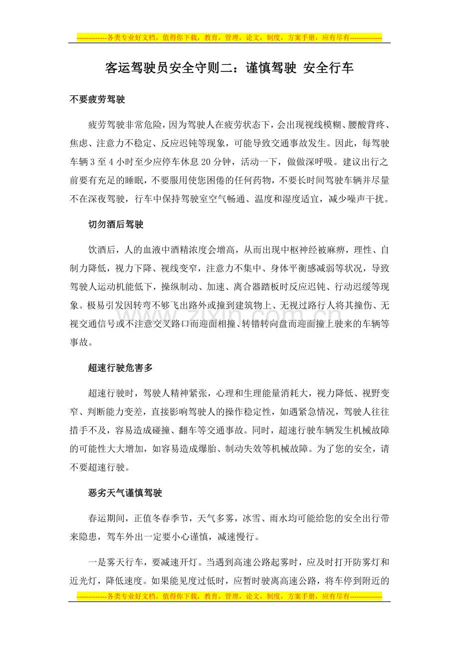 客运驾驶员安全守则二.doc_第1页