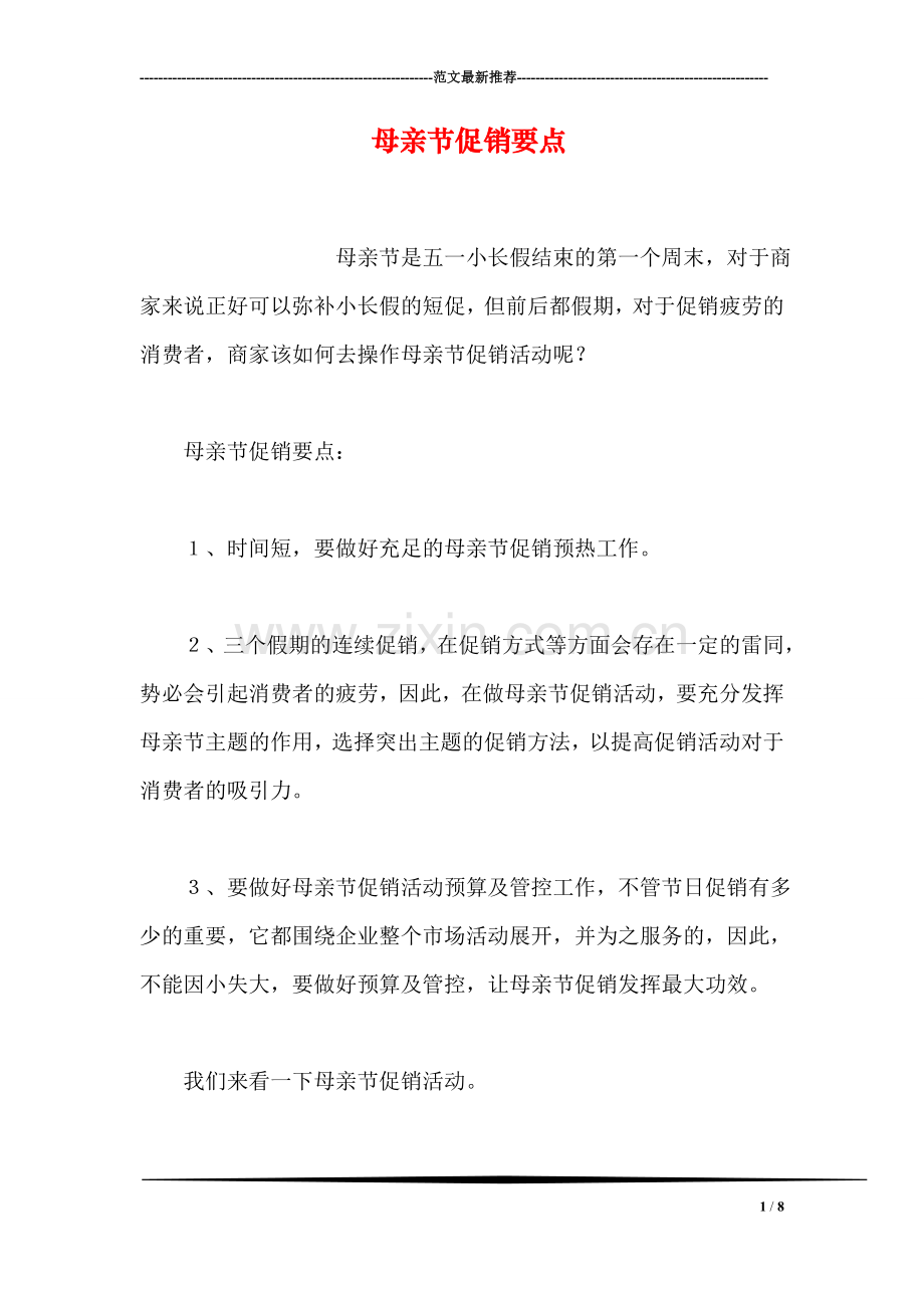 母亲节促销要点.doc_第1页