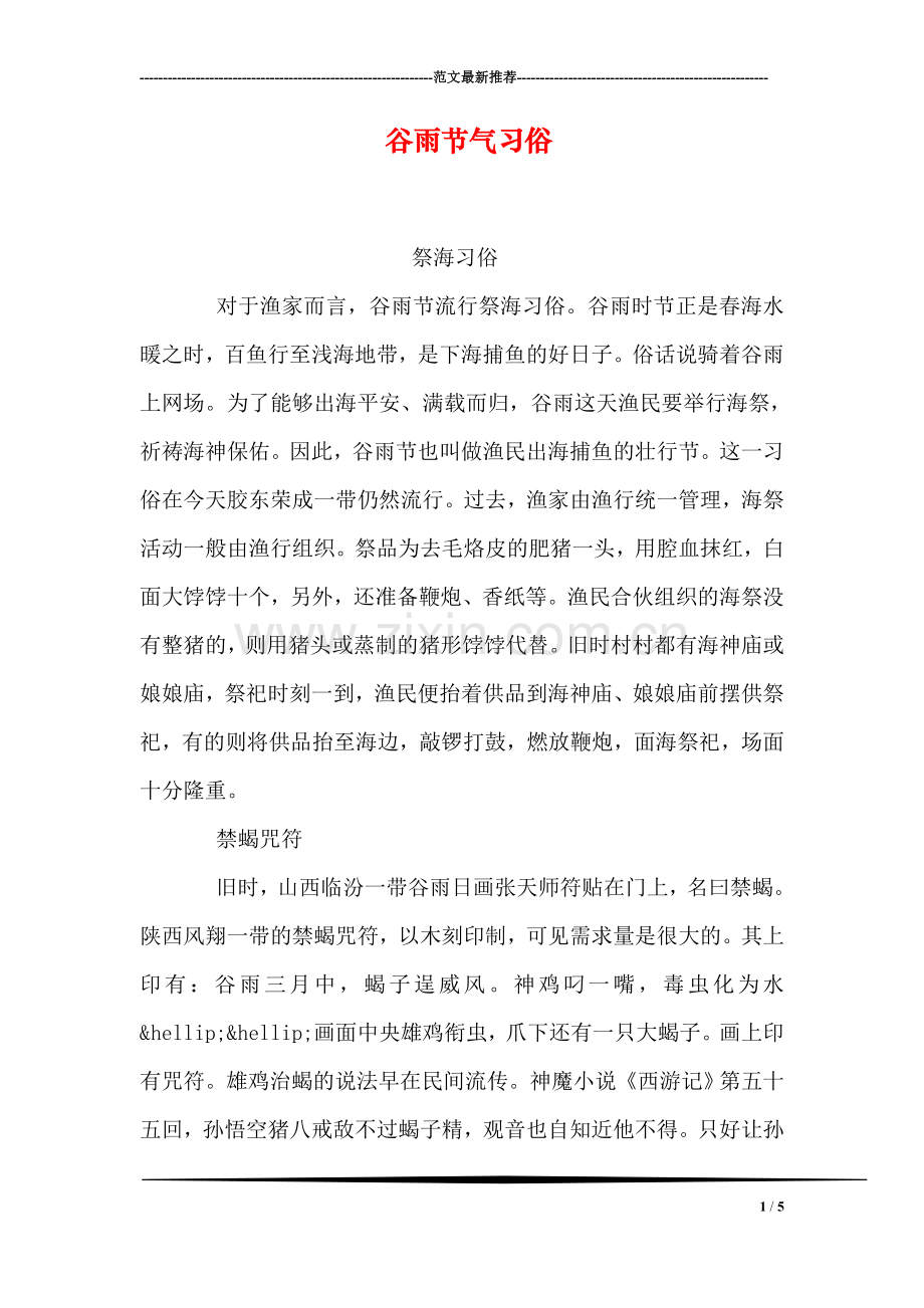 谷雨节气习俗.doc_第1页