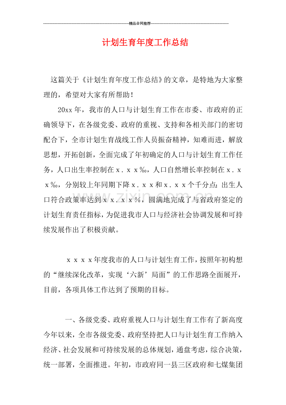 计划生育年度工作总结.doc_第1页