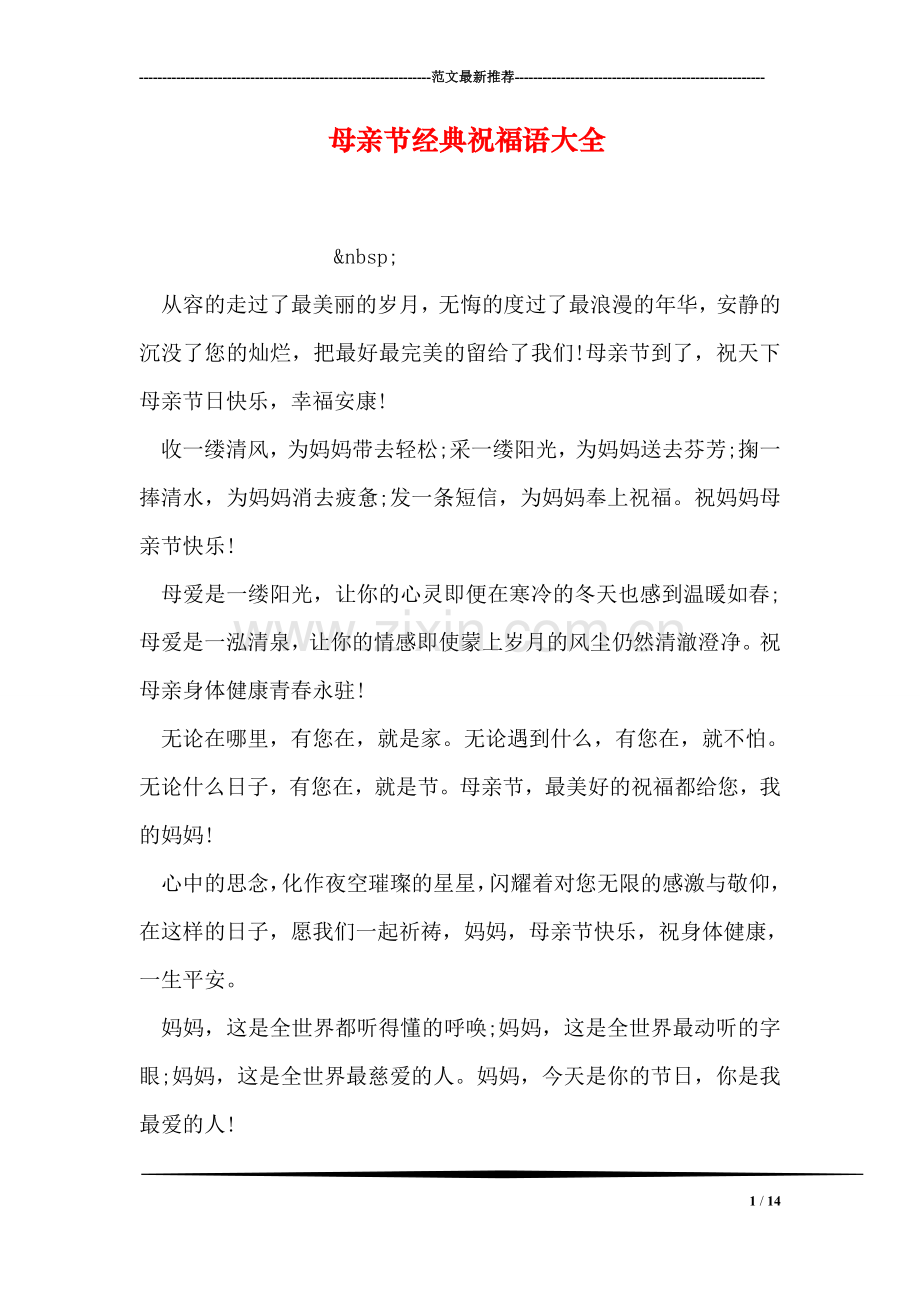 母亲节经典祝福语大全.doc_第1页