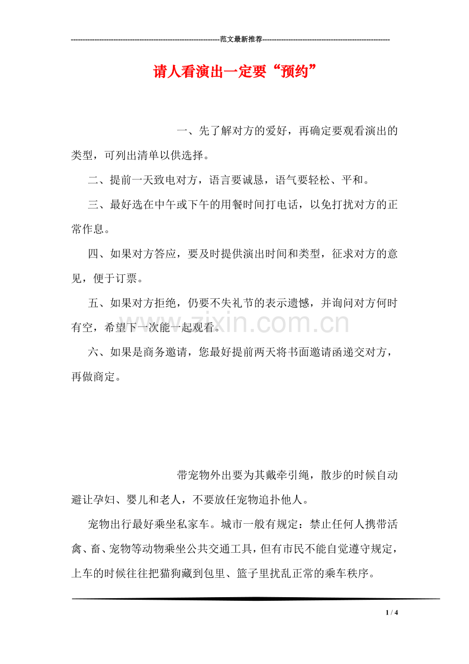 请人看演出一定要“预约”.doc_第1页