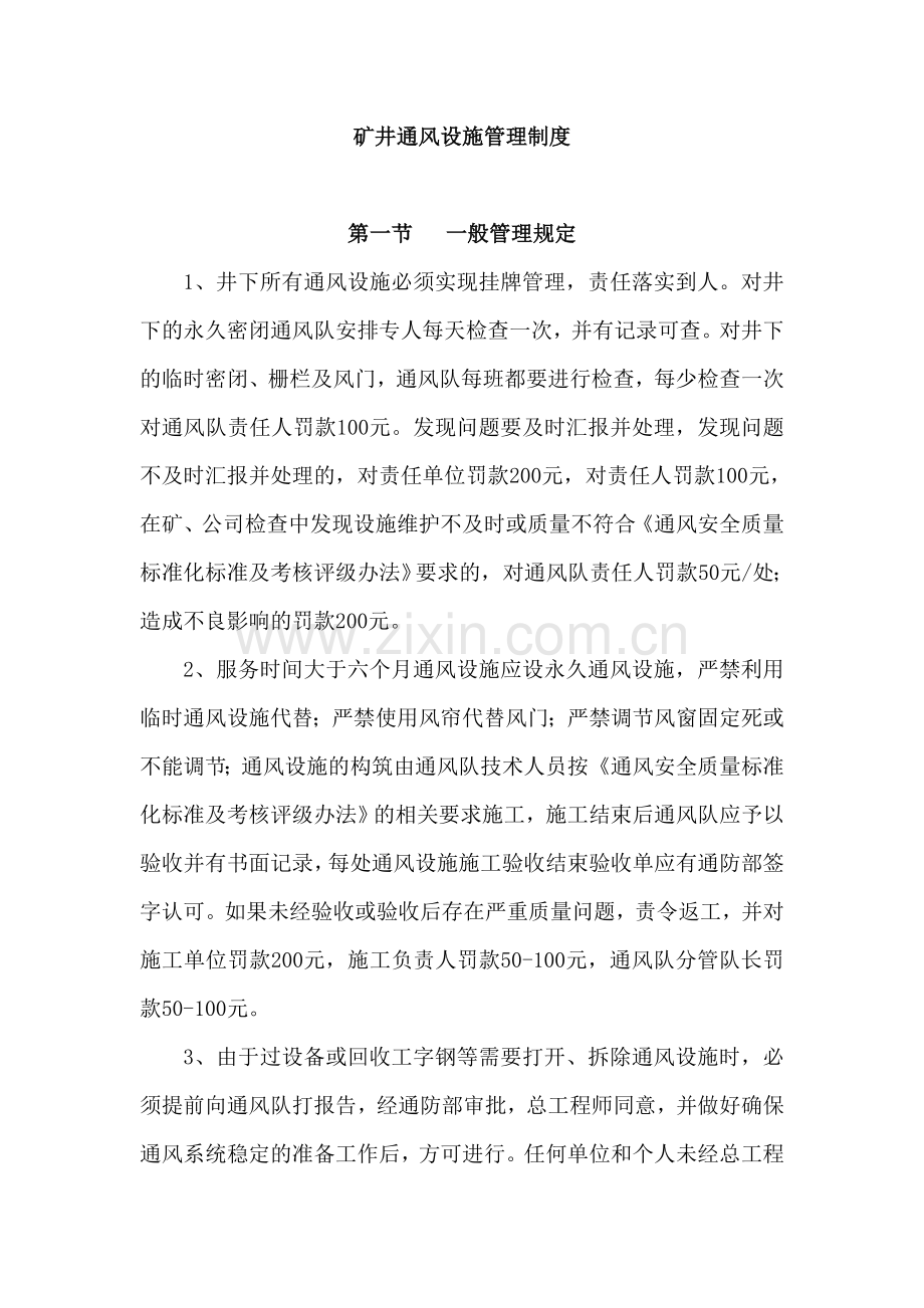 矿井通风设施管理制度.doc_第1页