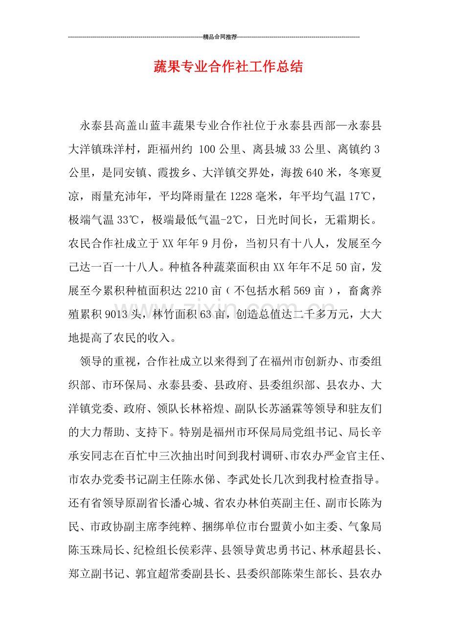 蔬果专业合作社工作总结.doc_第1页
